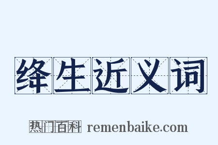 绛生近义词是什么意思的图片